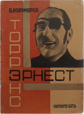Коломаров Б. Эрнст Торрес. М.; Л.: Кинопечать, 1928.